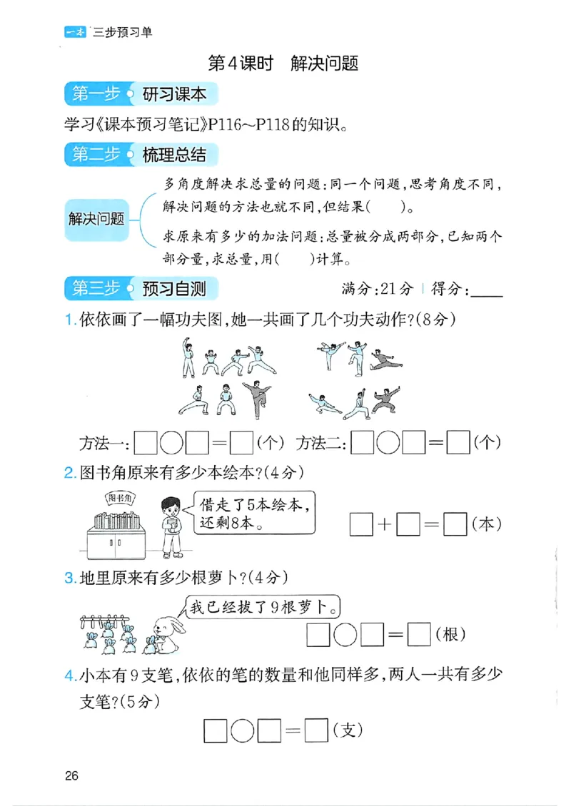 课堂预习笔记数学人教一年级_25秋《一本预习笔记》语数外，人教，北师1-6上_25秋《一本预习笔记》数学人教版1-6_一年级预习笔记数学人教