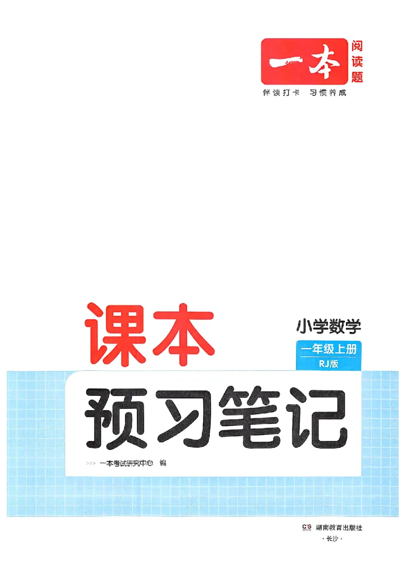 课堂预习笔记数学人教一年级_25秋《一本预习笔记》语数外，人教，北师1-6上_25秋《一本预习笔记》数学人教版1-6_一年级预习笔记数学人教