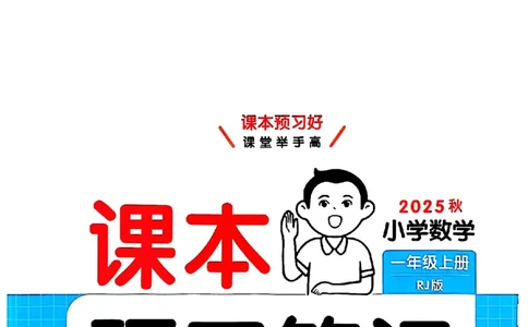 课堂预习笔记数学人教一年级_25秋《一本预习笔记》语数外，人教，北师1-6上_25秋《一本预习笔记》数学人教版1-6_一年级预习笔记数学人教