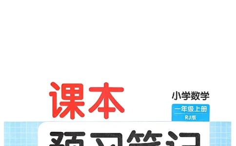 课堂预习笔记数学人教一年级_25秋《一本预习笔记》语数外，人教，北师1-6上_25秋《一本预习笔记》数学人教版1-6_一年级预习笔记数学人教