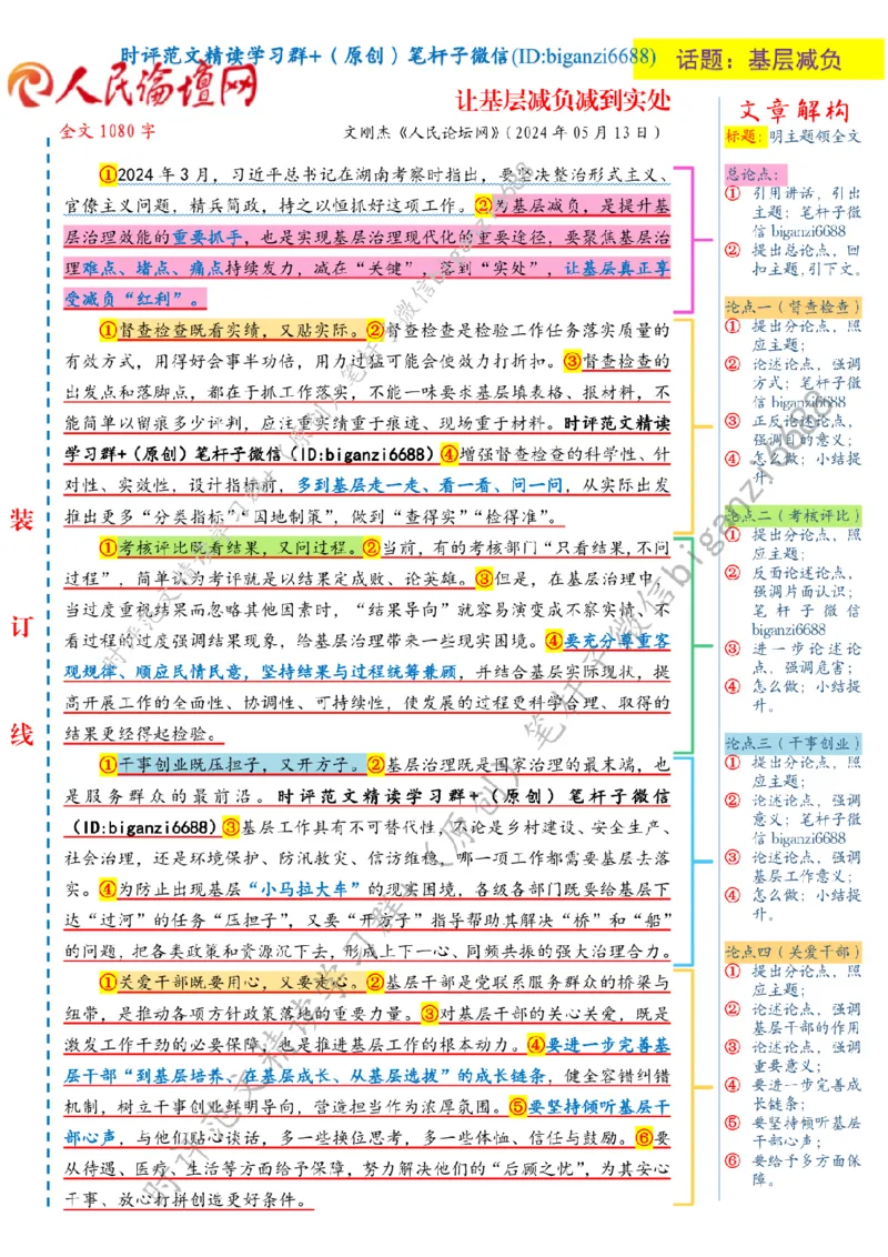 0515---标注白-让基层减负减到实处_2026考公资料_（57）申论材料_00、笔杆子晨读材料_2024笔杆子晨读_笔杆子5月时政_0515让基层减负减到实处