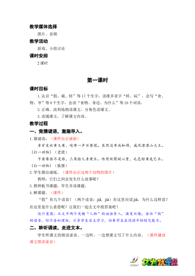 课文22.狐假虎威_二年级上下册资料_小学二年级学习资料-25年更新版_2-01、小学二年级语文上册_2-1-3、课件、讲义、教案_《名师教案》语文BB版二年级上册（2021秋）_第八单元
