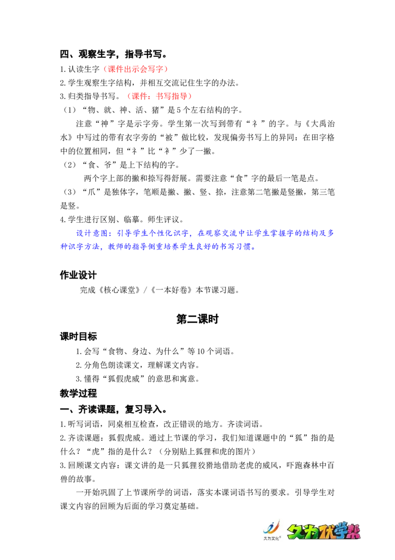 课文22.狐假虎威_二年级上下册资料_小学二年级学习资料-25年更新版_2-01、小学二年级语文上册_2-1-3、课件、讲义、教案_《名师教案》语文BB版二年级上册（2021秋）_第八单元