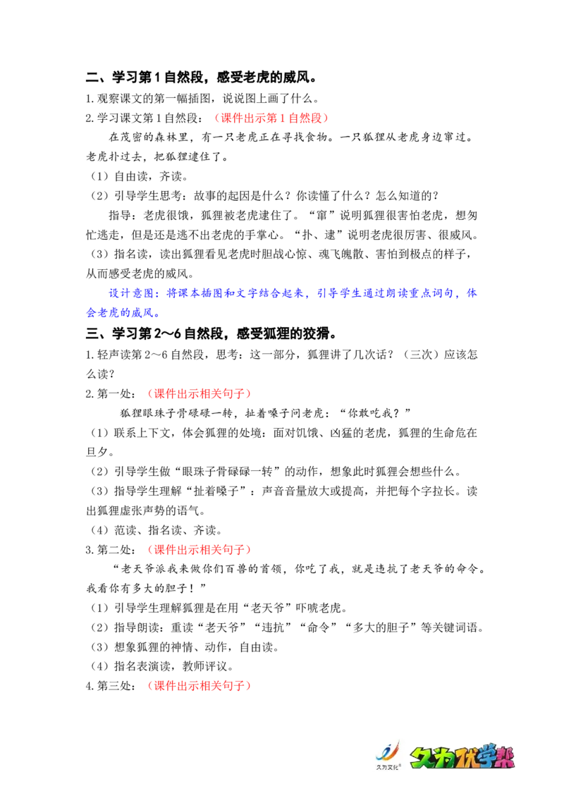 课文22.狐假虎威_二年级上下册资料_小学二年级学习资料-25年更新版_2-01、小学二年级语文上册_2-1-3、课件、讲义、教案_《名师教案》语文BB版二年级上册（2021秋）_第八单元
