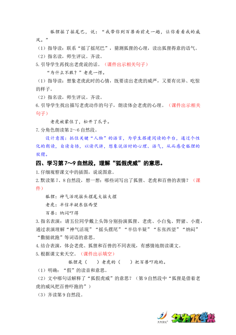 课文22.狐假虎威_二年级上下册资料_小学二年级学习资料-25年更新版_2-01、小学二年级语文上册_2-1-3、课件、讲义、教案_《名师教案》语文BB版二年级上册（2021秋）_第八单元