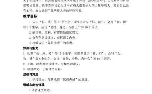 课文22.狐假虎威_二年级上下册资料_小学二年级学习资料-25年更新版_2-01、小学二年级语文上册_2-1-3、课件、讲义、教案_《名师教案》语文BB版二年级上册（2021秋）_第八单元