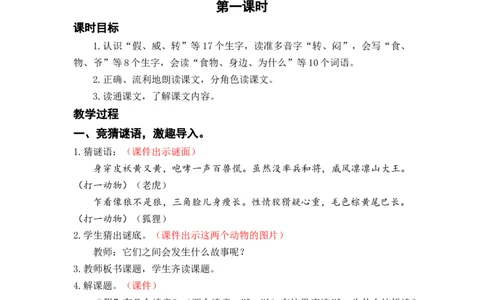 课文22.狐假虎威_二年级上下册资料_小学二年级学习资料-25年更新版_2-01、小学二年级语文上册_2-1-3、课件、讲义、教案_《名师教案》语文BB版二年级上册（2021秋）_第八单元