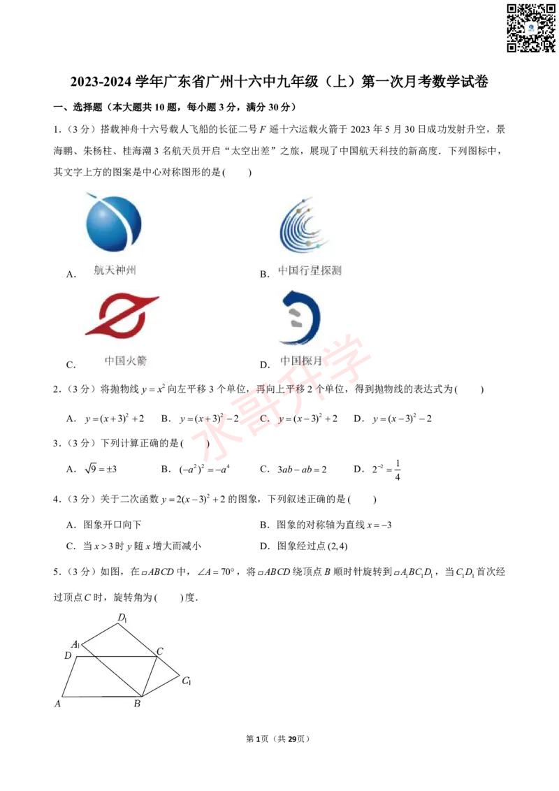 23-24学年十六中九年级（上）第一次月考数学试卷（含答案）_广州九上月考+期中+期末+一模二模+中考真题_初三上十月十二月考