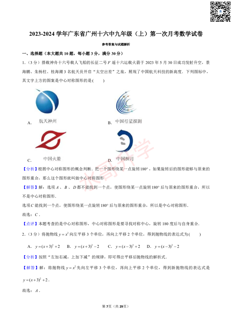 23-24学年十六中九年级（上）第一次月考数学试卷（含答案）_广州九上月考+期中+期末+一模二模+中考真题_初三上十月十二月考