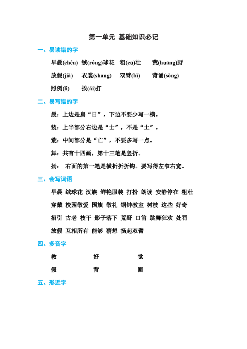 部编版三年级（上册）语文各单元基础知识汇总.必记_三年级上下册资料_小学三年级学习资料-25年更新版_3-01、小学三年级语文上册_3-1-1、复习、知识点、归纳汇总