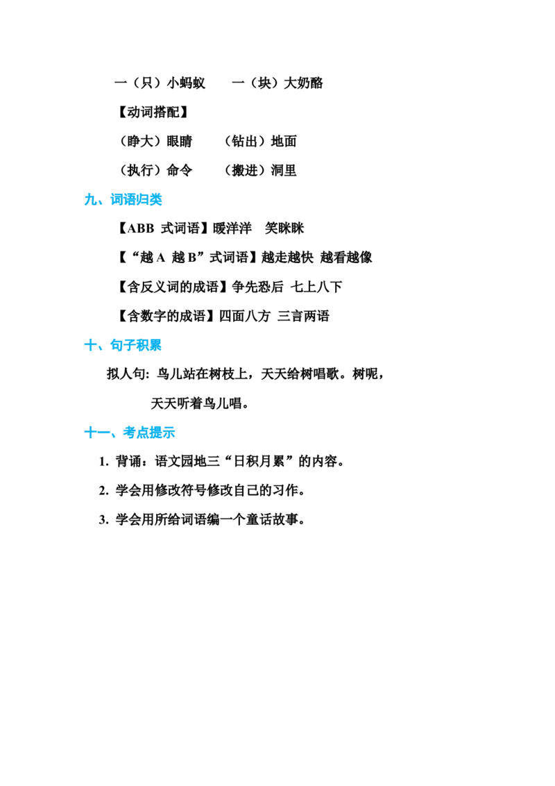 部编版三年级（上册）语文各单元基础知识汇总.必记_三年级上下册资料_小学三年级学习资料-25年更新版_3-01、小学三年级语文上册_3-1-1、复习、知识点、归纳汇总