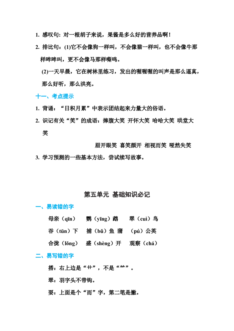 部编版三年级（上册）语文各单元基础知识汇总.必记_三年级上下册资料_小学三年级学习资料-25年更新版_3-01、小学三年级语文上册_3-1-1、复习、知识点、归纳汇总