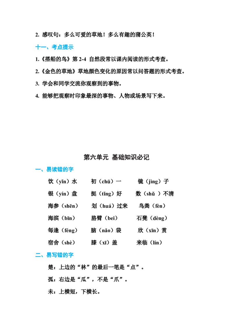 部编版三年级（上册）语文各单元基础知识汇总.必记_三年级上下册资料_小学三年级学习资料-25年更新版_3-01、小学三年级语文上册_3-1-1、复习、知识点、归纳汇总