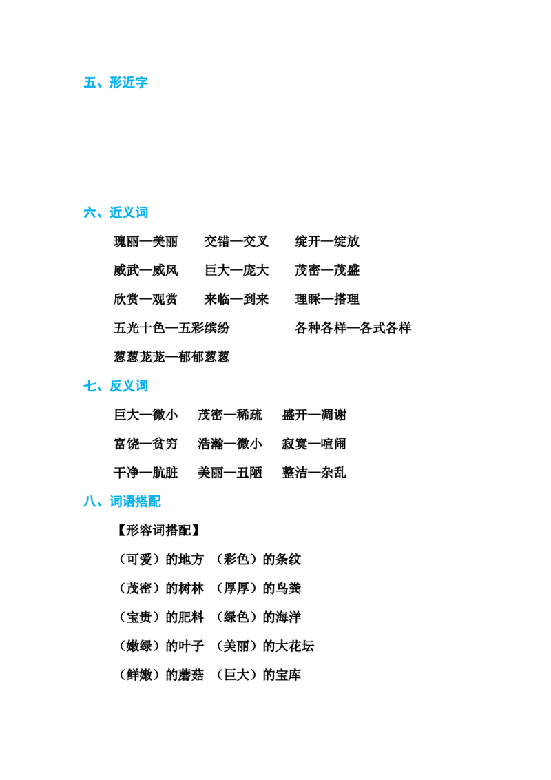 部编版三年级（上册）语文各单元基础知识汇总.必记_三年级上下册资料_小学三年级学习资料-25年更新版_3-01、小学三年级语文上册_3-1-1、复习、知识点、归纳汇总