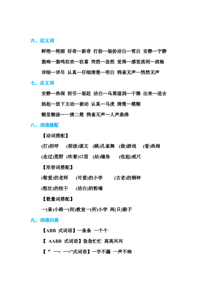 部编版三年级（上册）语文各单元基础知识汇总.必记_三年级上下册资料_小学三年级学习资料-25年更新版_3-01、小学三年级语文上册_3-1-1、复习、知识点、归纳汇总