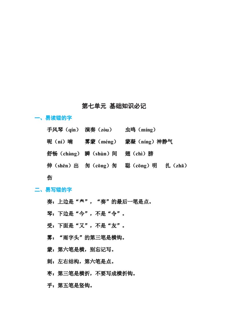部编版三年级（上册）语文各单元基础知识汇总.必记_三年级上下册资料_小学三年级学习资料-25年更新版_3-01、小学三年级语文上册_3-1-1、复习、知识点、归纳汇总