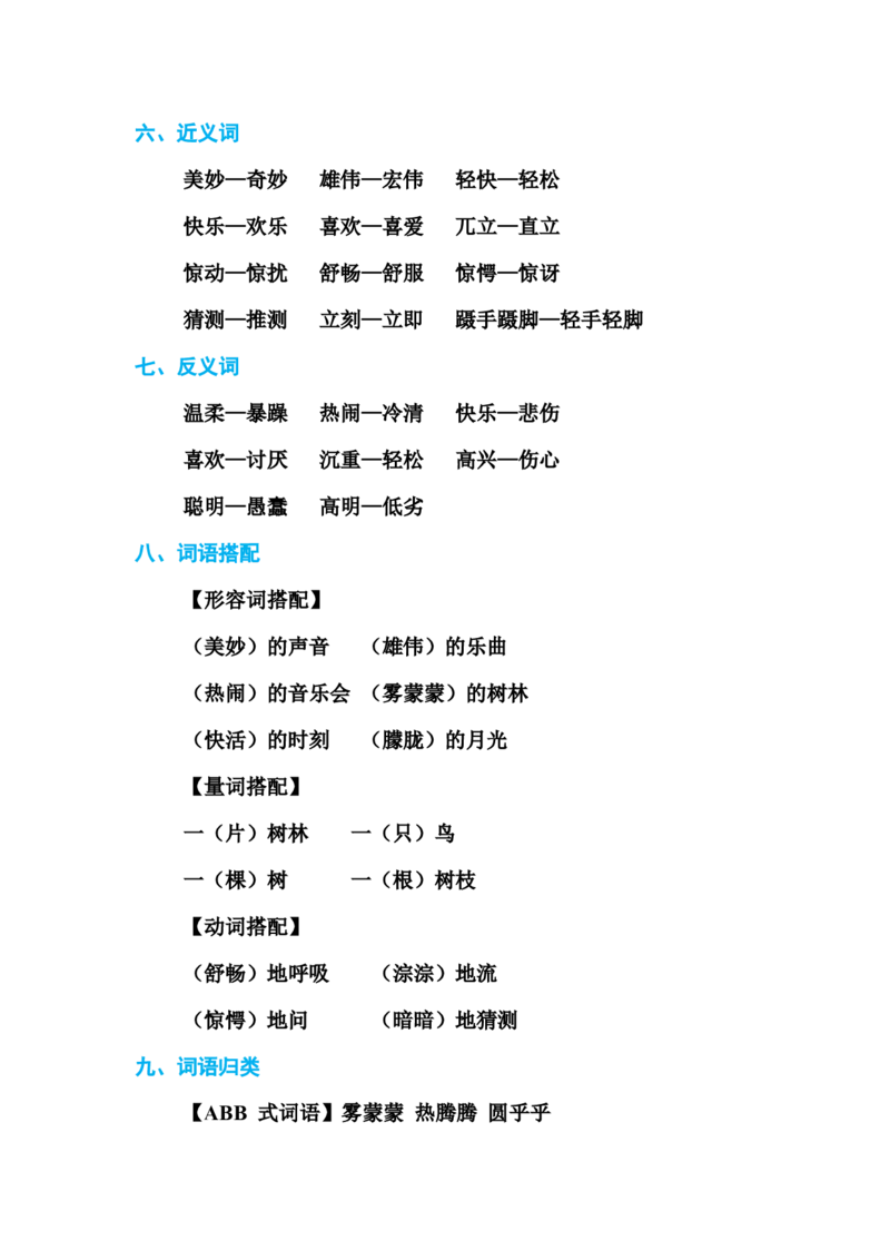 部编版三年级（上册）语文各单元基础知识汇总.必记_三年级上下册资料_小学三年级学习资料-25年更新版_3-01、小学三年级语文上册_3-1-1、复习、知识点、归纳汇总