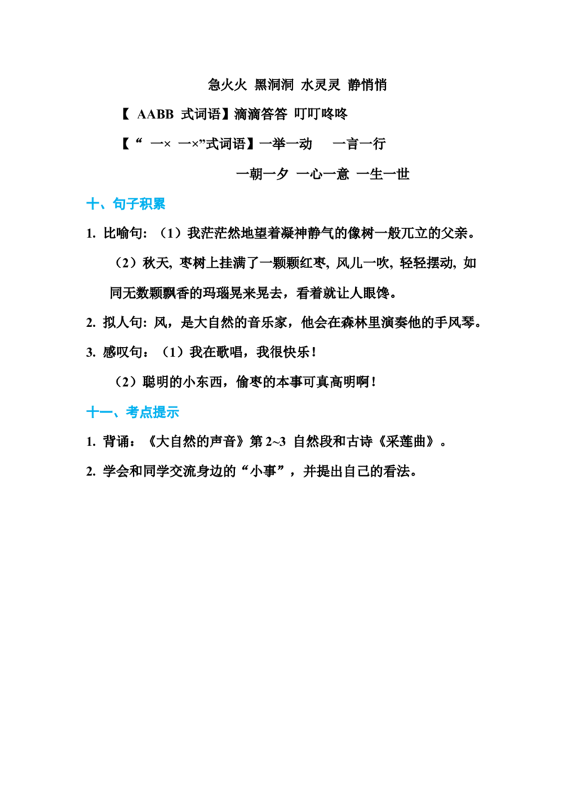 部编版三年级（上册）语文各单元基础知识汇总.必记_三年级上下册资料_小学三年级学习资料-25年更新版_3-01、小学三年级语文上册_3-1-1、复习、知识点、归纳汇总