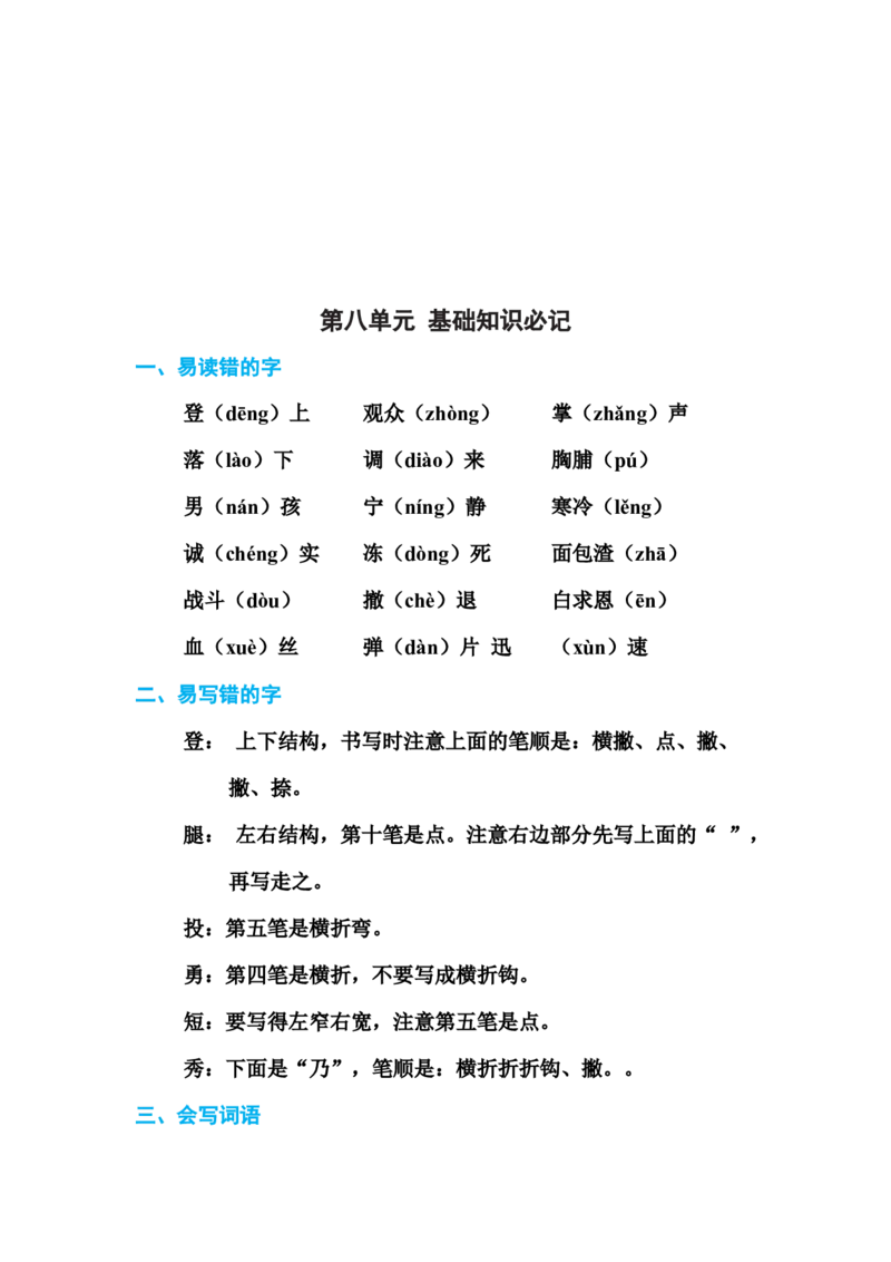 部编版三年级（上册）语文各单元基础知识汇总.必记_三年级上下册资料_小学三年级学习资料-25年更新版_3-01、小学三年级语文上册_3-1-1、复习、知识点、归纳汇总