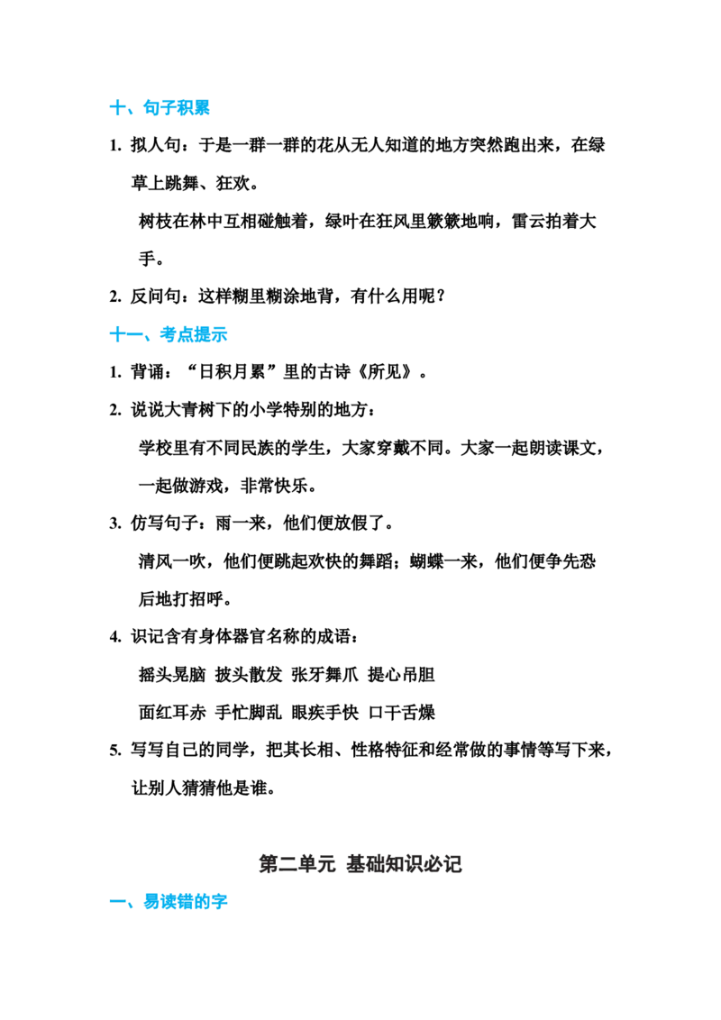 部编版三年级（上册）语文各单元基础知识汇总.必记_三年级上下册资料_小学三年级学习资料-25年更新版_3-01、小学三年级语文上册_3-1-1、复习、知识点、归纳汇总