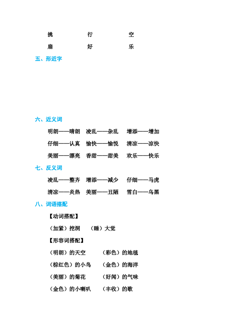部编版三年级（上册）语文各单元基础知识汇总.必记_三年级上下册资料_小学三年级学习资料-25年更新版_3-01、小学三年级语文上册_3-1-1、复习、知识点、归纳汇总