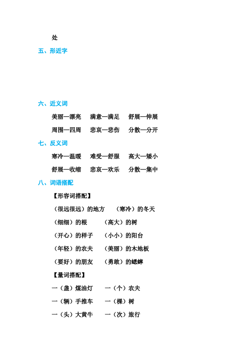 部编版三年级（上册）语文各单元基础知识汇总.必记_三年级上下册资料_小学三年级学习资料-25年更新版_3-01、小学三年级语文上册_3-1-1、复习、知识点、归纳汇总