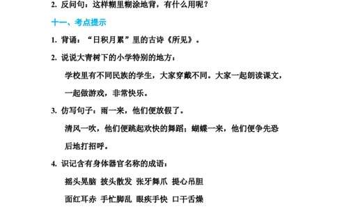 部编版三年级（上册）语文各单元基础知识汇总.必记_三年级上下册资料_小学三年级学习资料-25年更新版_3-01、小学三年级语文上册_3-1-1、复习、知识点、归纳汇总