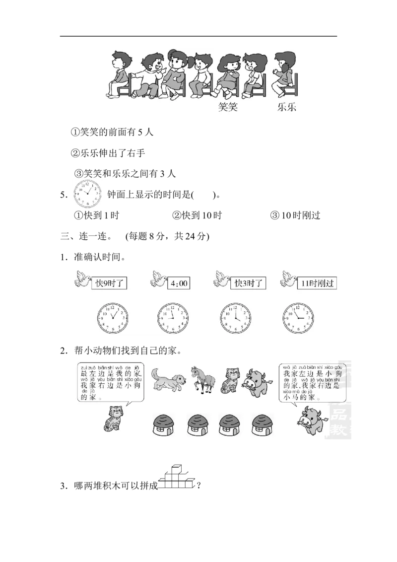 模块过关(3)几何、位置、钟表能力冲刺检测卷_新人教版小学数学同步练习题上下册一课一练电子_2023新人教版小学数学1年级上册习题试卷试题（102份+155份）_模块过关卷（4份）