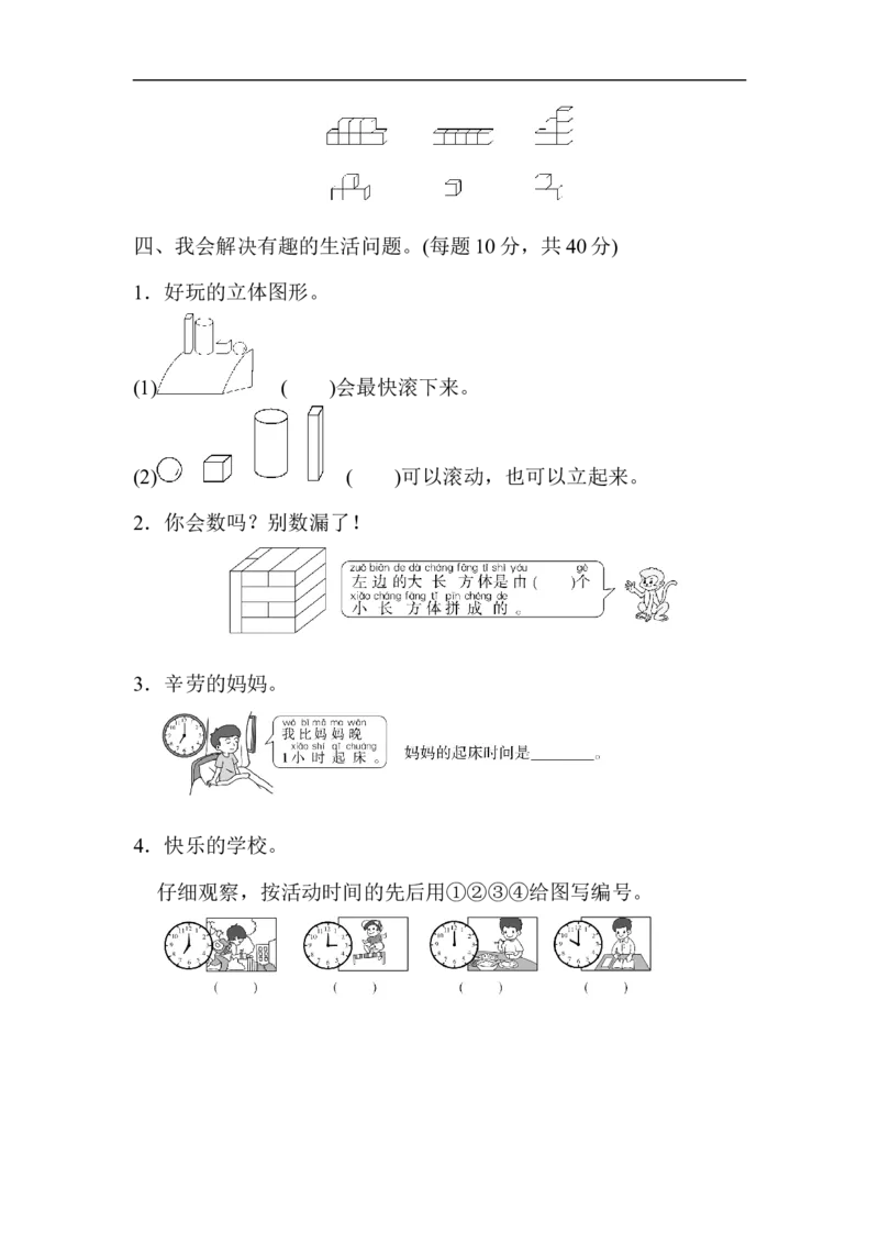 模块过关(3)几何、位置、钟表能力冲刺检测卷_新人教版小学数学同步练习题上下册一课一练电子_2023新人教版小学数学1年级上册习题试卷试题（102份+155份）_模块过关卷（4份）