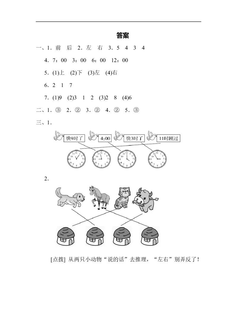 模块过关(3)几何、位置、钟表能力冲刺检测卷_新人教版小学数学同步练习题上下册一课一练电子_2023新人教版小学数学1年级上册习题试卷试题（102份+155份）_模块过关卷（4份）