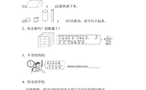 模块过关(3)几何、位置、钟表能力冲刺检测卷_新人教版小学数学同步练习题上下册一课一练电子_2023新人教版小学数学1年级上册习题试卷试题（102份+155份）_模块过关卷（4份）