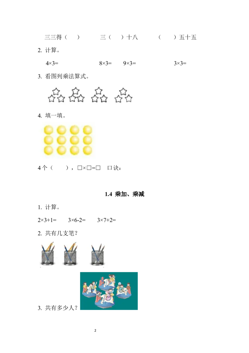 西师版二年级上数学练习题_二年级上下册资料_小学二年级学习资料-25年更新版_2-03、小学二年级数学上册_2-3-2、练习题、作业、试题、试卷_西师版_课时练
