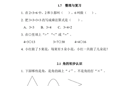 西师版二年级上数学练习题_二年级上下册资料_小学二年级学习资料-25年更新版_2-03、小学二年级数学上册_2-3-2、练习题、作业、试题、试卷_西师版_课时练