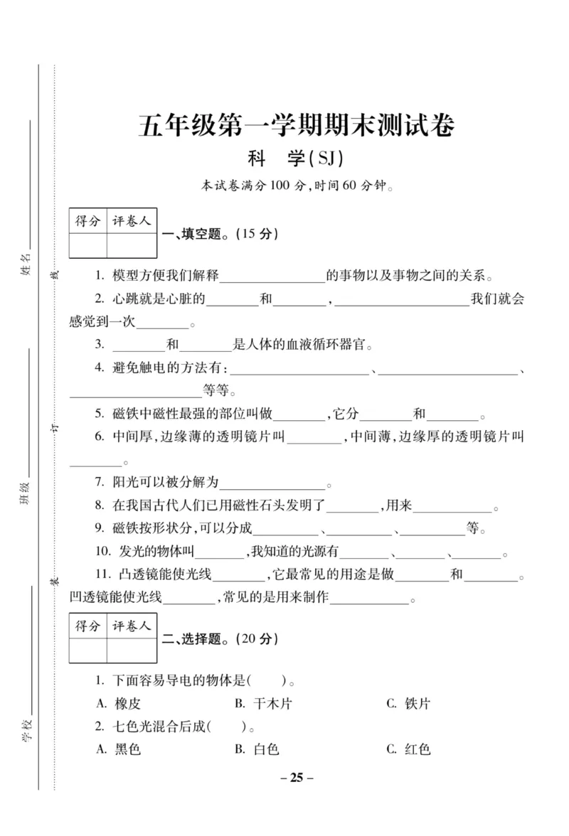 科学苏教版单元测试卷5年级上册_25秋小学语数英习题试卷_科学_25秋苏教版科学3-6