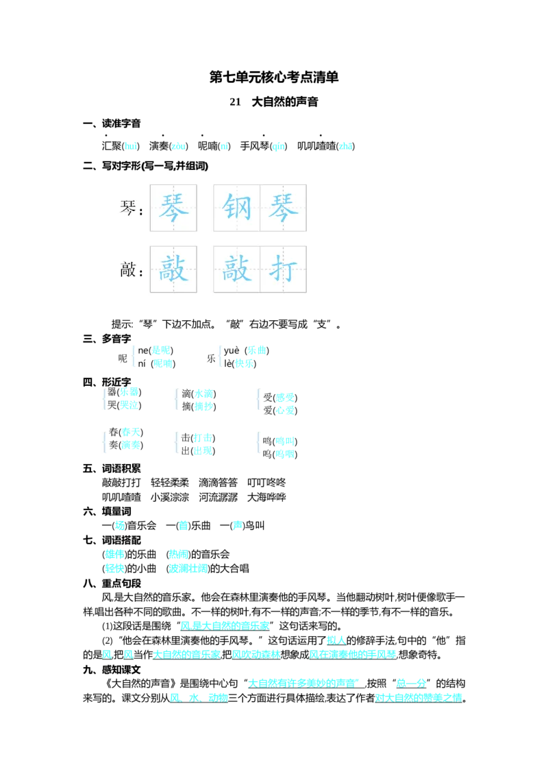 第七单元核心考点清单_三年级上下册资料_小学三年级学习资料-25年更新版_3-01、小学三年级语文上册_3-1-1、复习、知识点、归纳汇总_2023秋三上语文单元核心考点清单