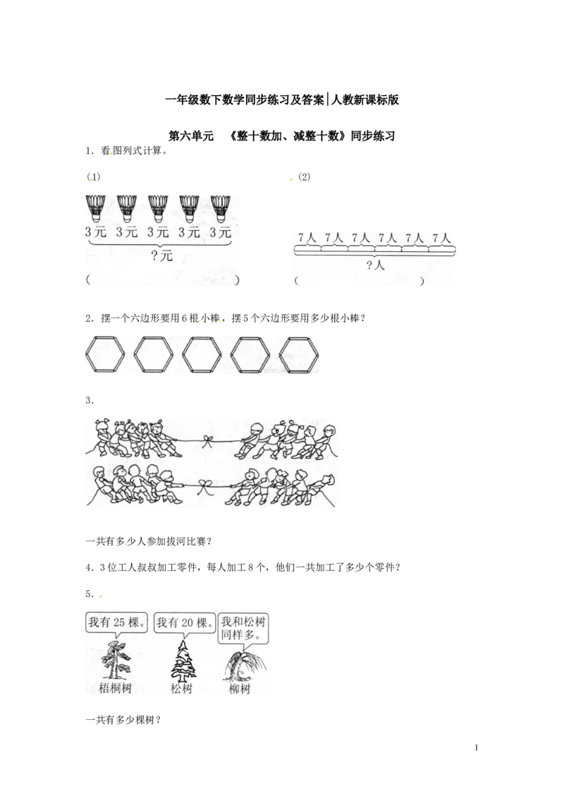 精品一年级下册数学同步练习-《整十数加、减整十数》2-人教新课标_一年级上下册资料_小学一年级学习资料-25年更新版_1-04、小学一年级数学下册_1-4-2、练习题、作业、试题、试卷