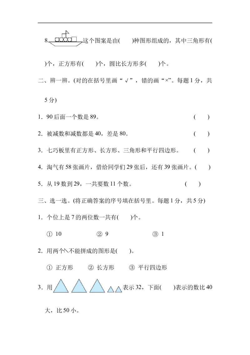 模块过关卷(四)　常考易错题综合_一年级上下册资料_一年级上语数英上下册学习资料_3-6-4、小学一年级数学下册_北师大版_6、专项练习