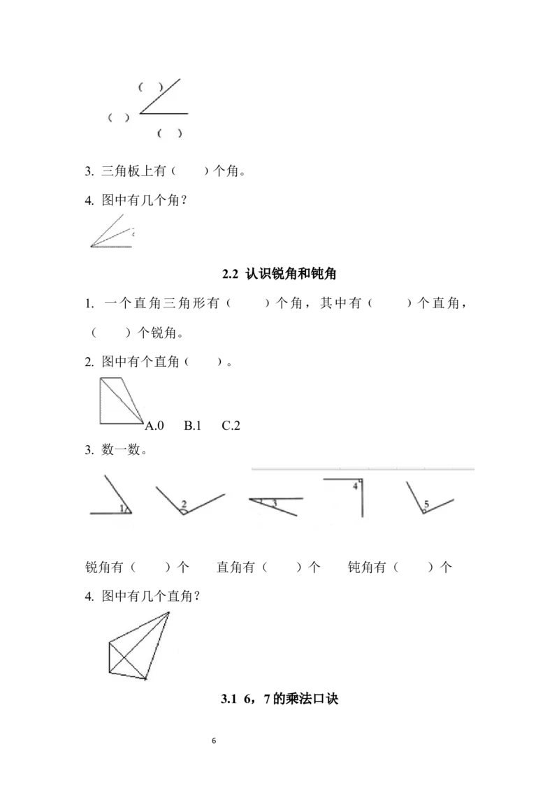 西师版二年级上数学同步练习题_二年级上下册资料_二年级语数英上下册学习资料_3-7-3、小学二年级数学上册_西师版_2、同步练习