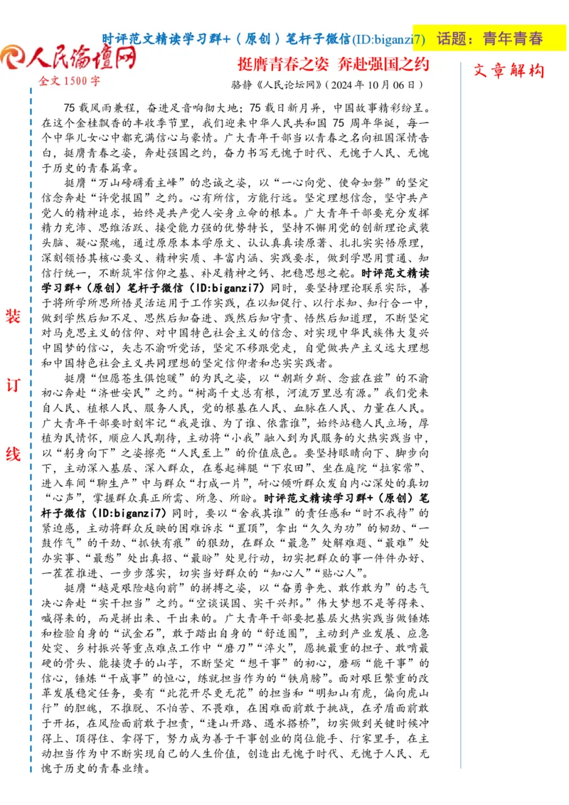 1008-未标注白-挺膺青春之姿奔赴强国之约_2026考公资料_（57）申论材料_00、笔杆子晨读材料_2024笔杆子晨读_笔杆子10月时政_1008挺膺青春之姿奔赴强国之约话题：青年青春