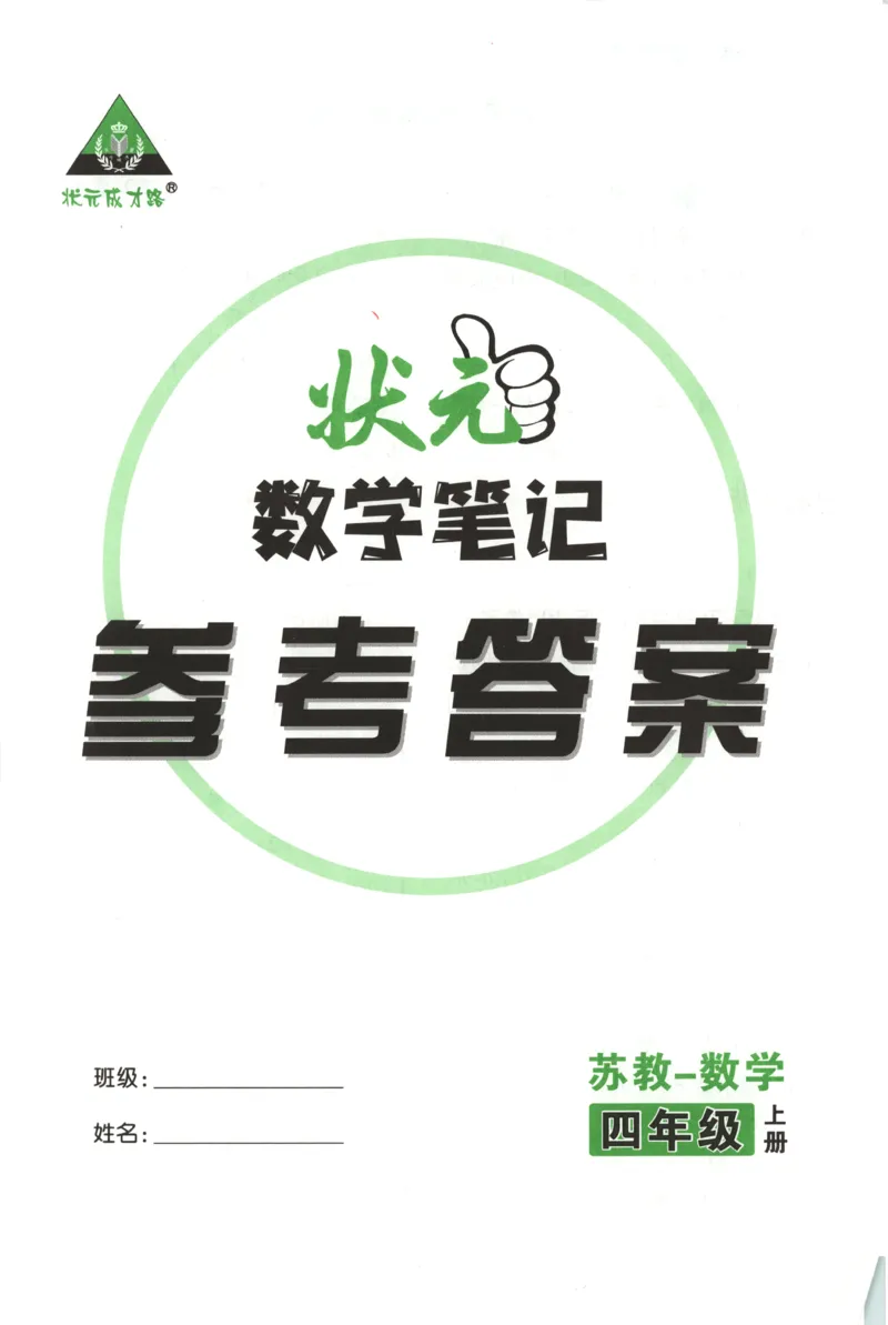 答案_25秋小学语数英习题试卷_数学_苏教版_25秋《状元笔记》数学苏教版34_状元数学笔记SJ4上