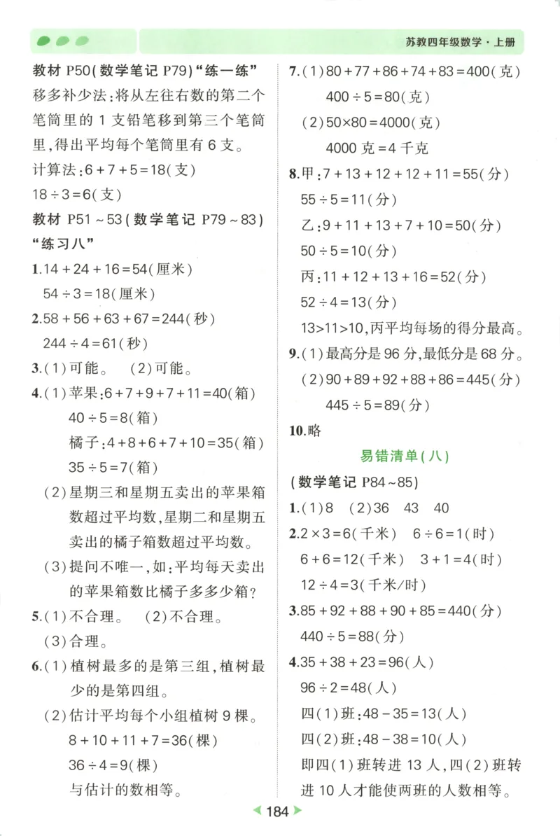 答案_25秋小学语数英习题试卷_数学_苏教版_25秋《状元笔记》数学苏教版34_状元数学笔记SJ4上