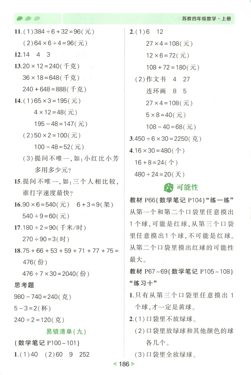 答案_25秋小学语数英习题试卷_数学_苏教版_25秋《状元笔记》数学苏教版34_状元数学笔记SJ4上