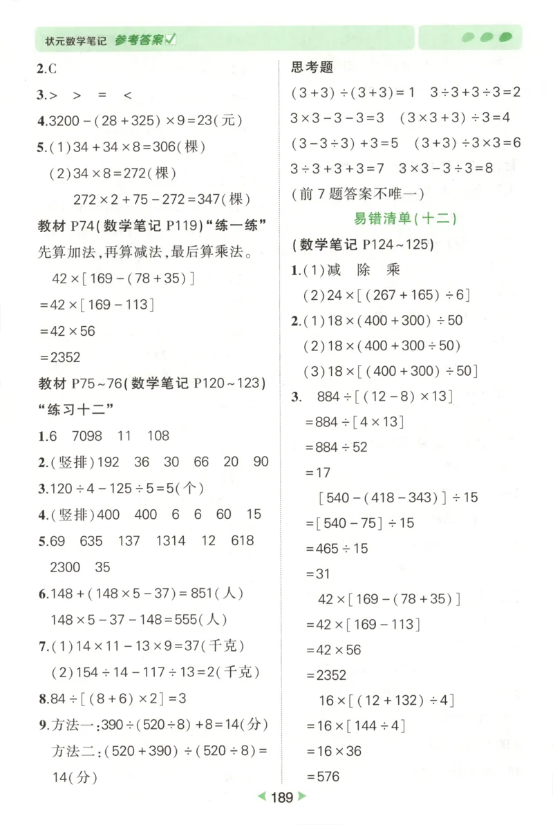 答案_25秋小学语数英习题试卷_数学_苏教版_25秋《状元笔记》数学苏教版34_状元数学笔记SJ4上