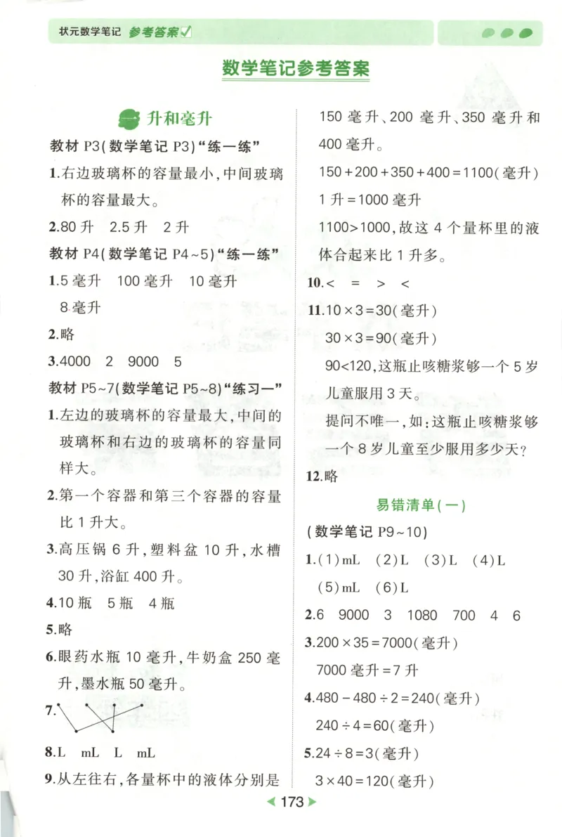 答案_25秋小学语数英习题试卷_数学_苏教版_25秋《状元笔记》数学苏教版34_状元数学笔记SJ4上