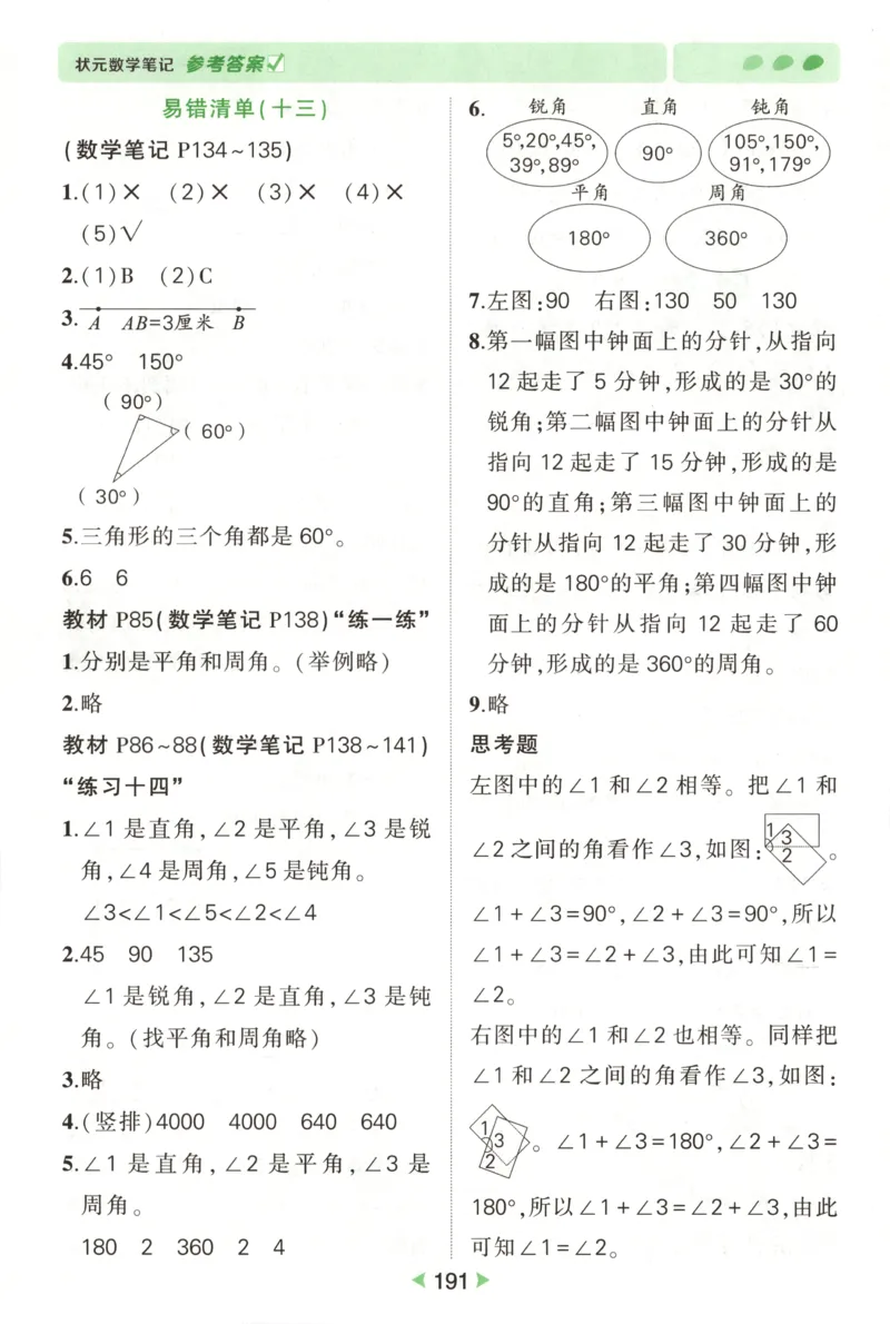 答案_25秋小学语数英习题试卷_数学_苏教版_25秋《状元笔记》数学苏教版34_状元数学笔记SJ4上