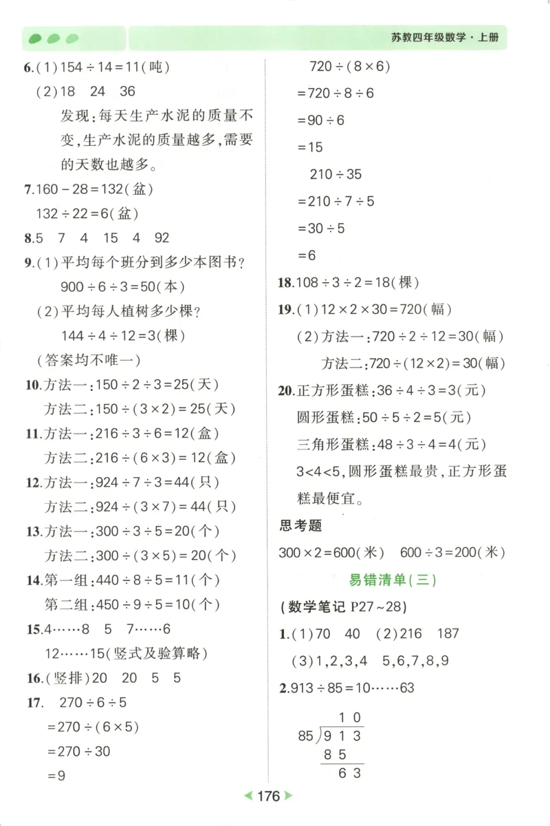 答案_25秋小学语数英习题试卷_数学_苏教版_25秋《状元笔记》数学苏教版34_状元数学笔记SJ4上