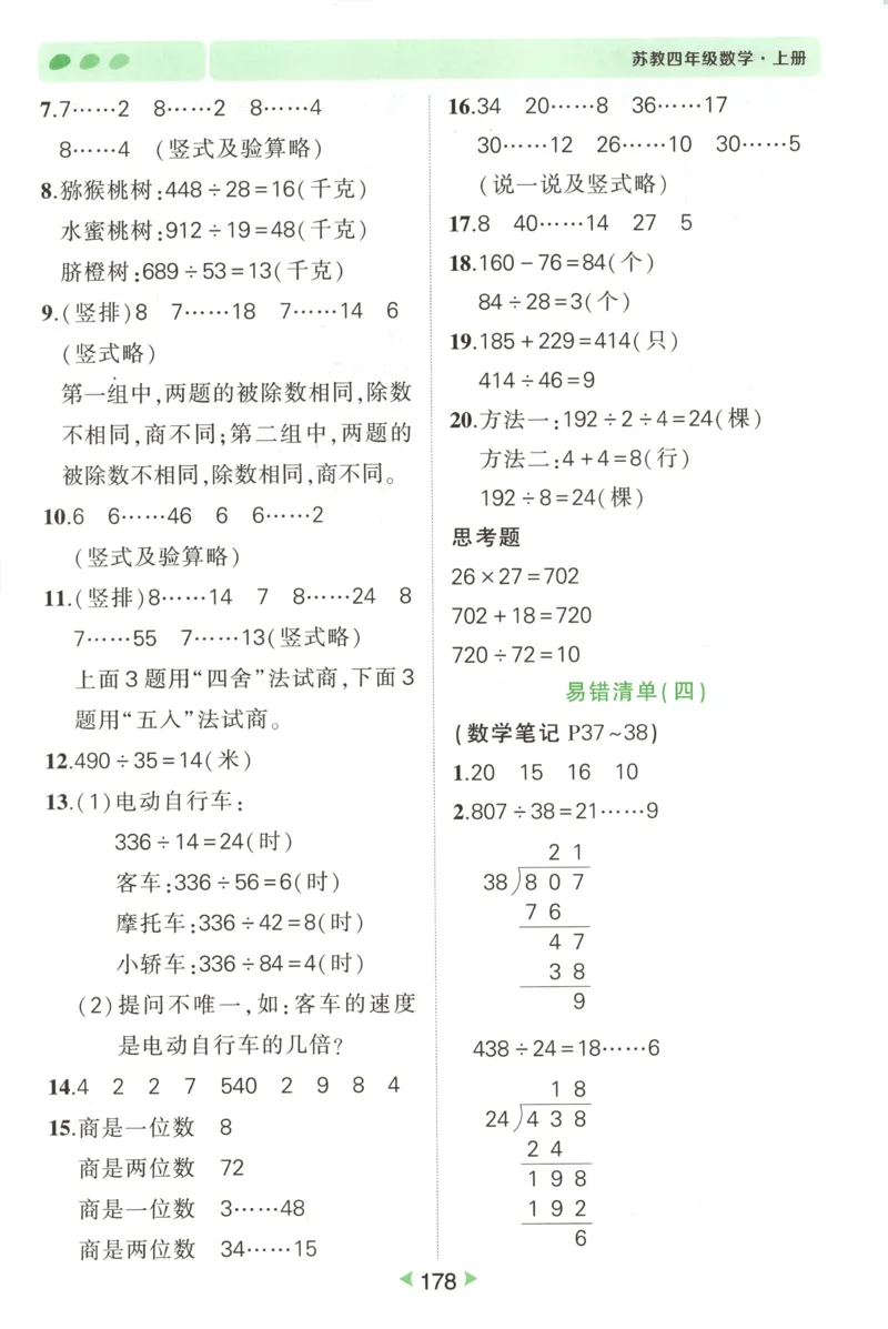 答案_25秋小学语数英习题试卷_数学_苏教版_25秋《状元笔记》数学苏教版34_状元数学笔记SJ4上