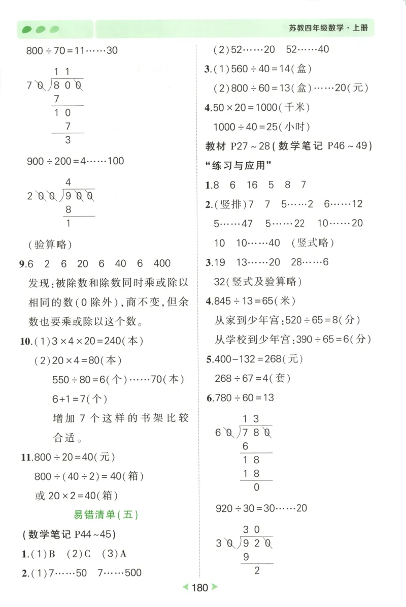 答案_25秋小学语数英习题试卷_数学_苏教版_25秋《状元笔记》数学苏教版34_状元数学笔记SJ4上