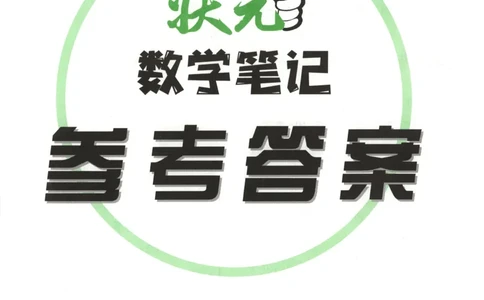 答案_25秋小学语数英习题试卷_数学_苏教版_25秋《状元笔记》数学苏教版34_状元数学笔记SJ4上