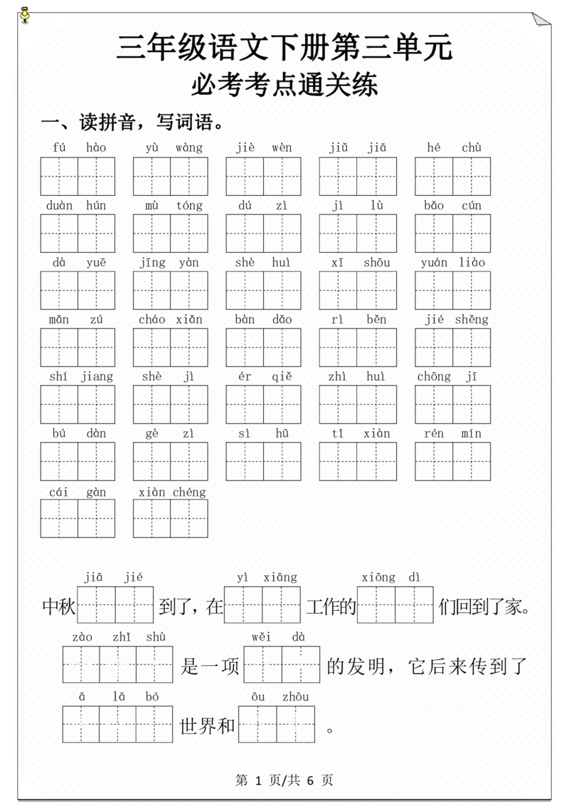 第三单元必考考点通关练-空白_三年级上下册资料_小学三年级学习资料-25年更新版_3-02、小学三年级语文下册_3-2-2、练习题、作业、试题、试卷_单元测试卷